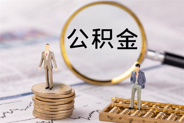 福安公积金的取办理（取公积金程序）