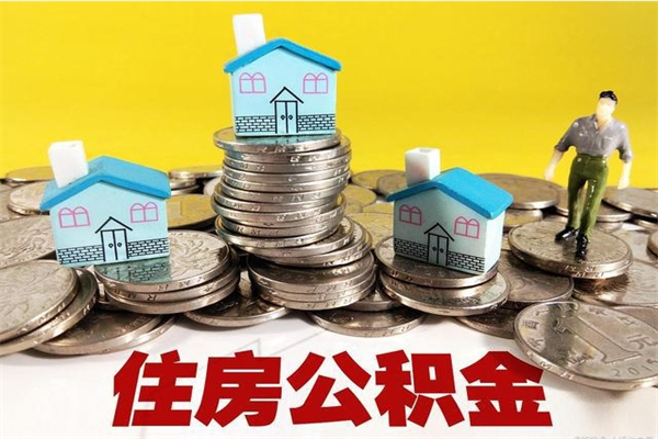 福安公积金封存状态怎么取出来（住房公积金处于封存状态怎么取）