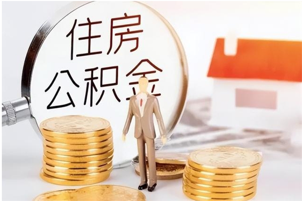 福安本市有房怎么提公积金（本市户口住房公积金怎么提取）