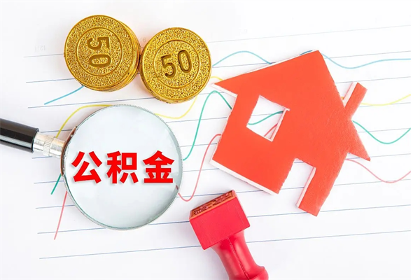 福安取封存在职公积金（提取封存住房公积金）