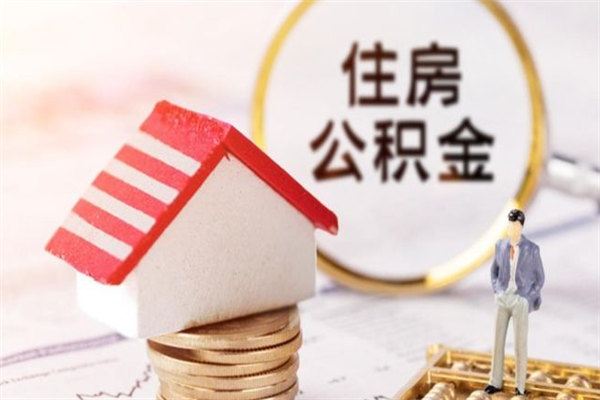 福安住房公积金可以取吗（住房公积金可以取用吗）