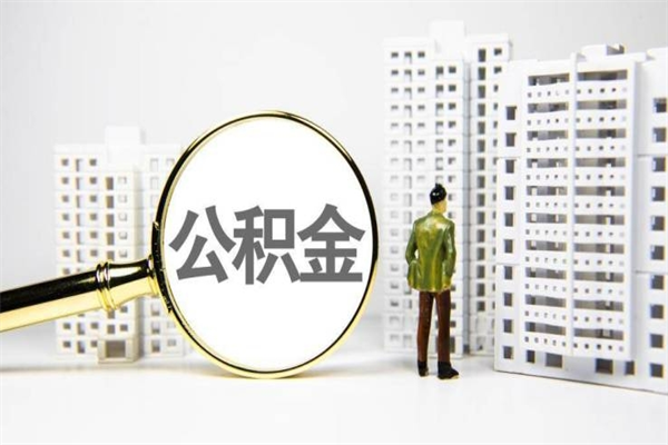 福安代提公积金（代提公积金犯法吗）