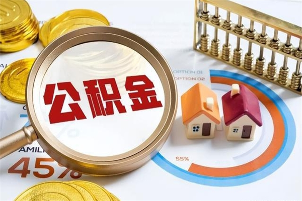 福安公积金如何一次取（住房公积金怎么一次取完）