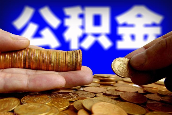 福安2个月公积金可以取出来吗（两个月的公积金）