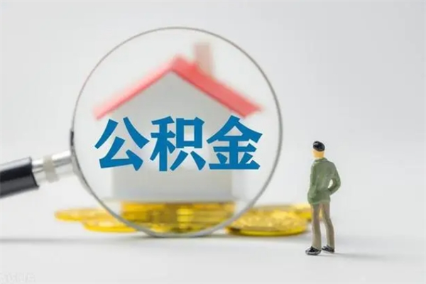 福安封存公积金怎么取出（封存公积金提取流程）