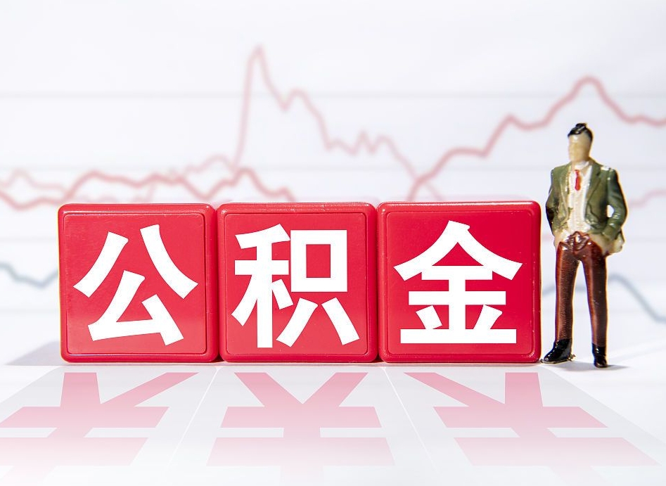 福安公积金离职取条件（公积金离职提取流程2020）