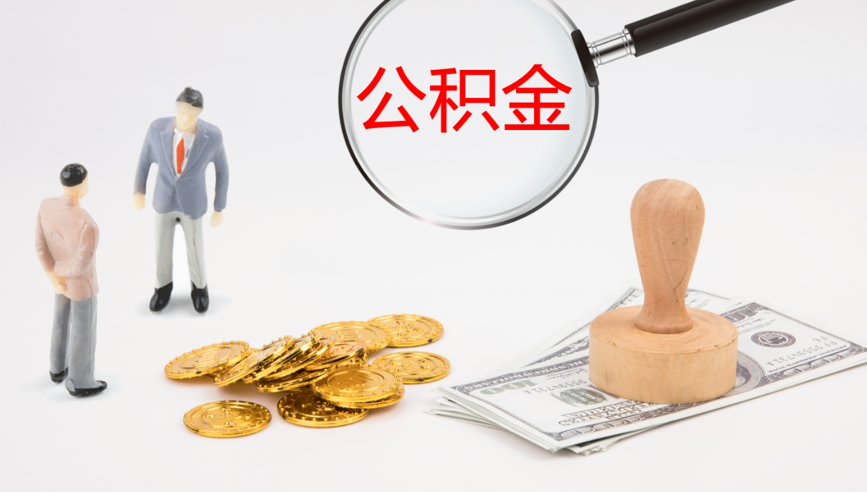 福安离开公积金里面的钱可以全部取出来吗（公积金离开本市提取是销户吗）