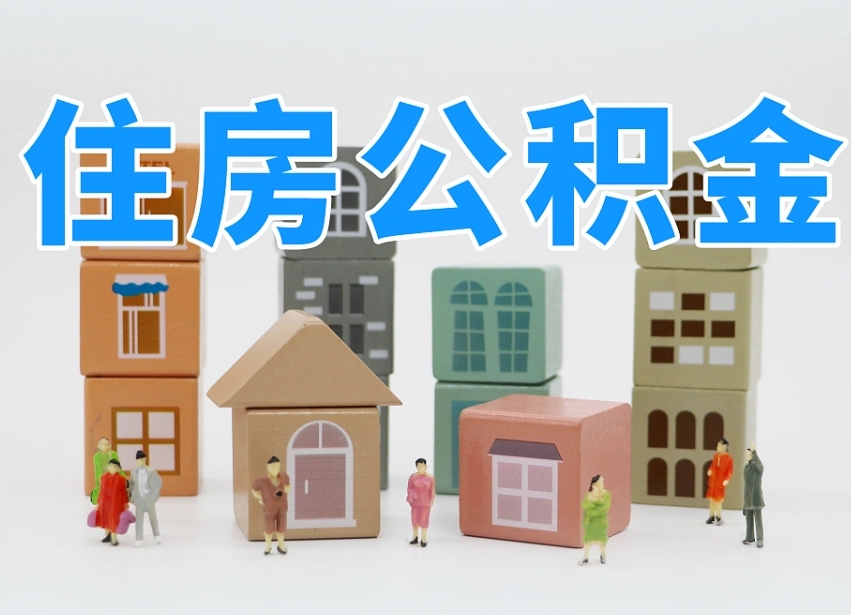 福安部队住房公积金怎么取（部队公积金取出条件）