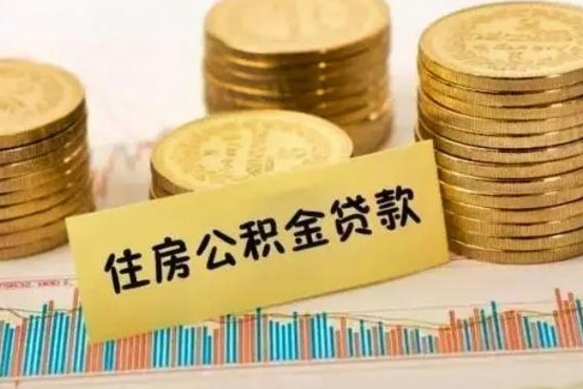 福安离职公积金离职后怎么取（公积金离职后怎么提取）